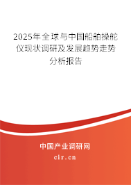 2025年全球與中國船舶操舵儀現(xiàn)狀調(diào)研及發(fā)展趨勢走勢分析報(bào)告