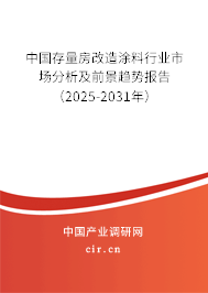 中國(guó)存量房改造涂料行業(yè)市場(chǎng)分析及前景趨勢(shì)報(bào)告（2025-2031年）