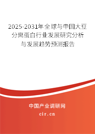 2025-2031年全球與中國(guó)大豆分離蛋白行業(yè)發(fā)展研究分析與發(fā)展趨勢(shì)預(yù)測(cè)報(bào)告