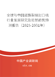 全球與中國道路裂縫封口機(jī)行業(yè)發(fā)展研究及前景趨勢預(yù)測報(bào)告（2025-2031年）