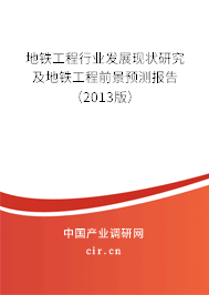 地鐵工程行業(yè)發(fā)展現(xiàn)狀研究及地鐵工程前景預(yù)測報告（2013版）