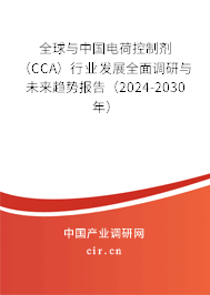 全球與中國電荷控制劑（CCA）行業(yè)發(fā)展全面調研與未來趨勢報告（2024-2030年）