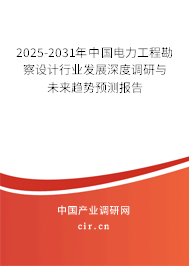 2025-2031年中國(guó)電力工程勘察設(shè)計(jì)行業(yè)發(fā)展深度調(diào)研與未來(lái)趨勢(shì)預(yù)測(cè)報(bào)告
