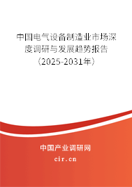 中國電氣設備制造業(yè)市場深度調研與發(fā)展趨勢報告(2025-2031年) 中國電氣設備制造業(yè)市場深度調研與發(fā)展趨勢報告(2025-2031年)