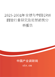 2025-2031年全球與中國ERW圓管行業(yè)研究及前景趨勢分析報告 2025-2031年全球與中國ERW圓管行業(yè)研究及前景趨勢分析報告