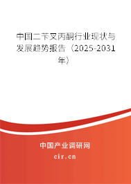 中國二芐叉丙酮行業(yè)現(xiàn)狀與發(fā)展趨勢(shì)報(bào)告（2025-2031年）