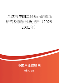 全球與中國二羥基丙酮市場研究及前景分析報告（2025-2031年）