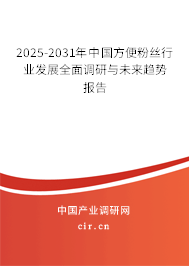 2025-2031年中國(guó)方便粉絲行業(yè)發(fā)展全面調(diào)研與未來(lái)趨勢(shì)報(bào)告