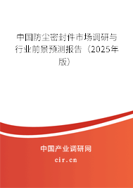 中國防塵密封件市場調(diào)研與行業(yè)前景預(yù)測報告（2025年版）