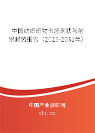 中國紡織織物市場現(xiàn)狀與前景趨勢報告（2025-2031年）