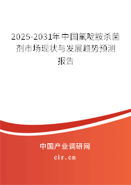 2025-2031年中國氟啶胺殺菌劑市場現(xiàn)狀與發(fā)展趨勢預測報告