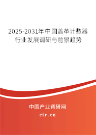 2025-2031年中國(guó)蓋革計(jì)數(shù)器行業(yè)發(fā)展調(diào)研與前景趨勢(shì)