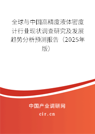 全球與中國高精度液體密度計(jì)行業(yè)現(xiàn)狀調(diào)查研究及發(fā)展趨勢分析預(yù)測報(bào)告（2025年版）