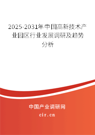 2025-2031年中國高新技術(shù)產(chǎn)業(yè)園區(qū)行業(yè)發(fā)展調(diào)研及趨勢分析
