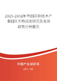 2025-2031年中國高新技術(shù)產(chǎn)業(yè)園區(qū)市場調(diào)查研究及發(fā)展趨勢分析報告 2025-2031年中國高新技術(shù)產(chǎn)業(yè)園區(qū)市場調(diào)查研究及發(fā)展趨勢分析報告