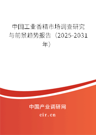 中國(guó)工業(yè)香精市場(chǎng)調(diào)查研究與前景趨勢(shì)報(bào)告（2025-2031年）