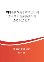 中國(guó)灌裝飲用水市場(chǎng)現(xiàn)狀調(diào)查及未來(lái)走勢(shì)預(yù)測(cè)報(bào)告（2025-2031年）