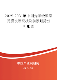 2025-2031年中國光學級聚酯薄膜發(fā)展現(xiàn)狀及前景趨勢分析報告