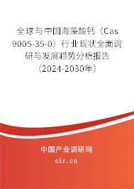 全球與中國(guó)海藻酸鈣（Cas 9005-35-0）行業(yè)現(xiàn)狀全面調(diào)研與發(fā)展趨勢(shì)分析報(bào)告（2024-2030年）