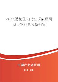 2025版花生油行業(yè)深度調(diào)研及市場前景分析報告