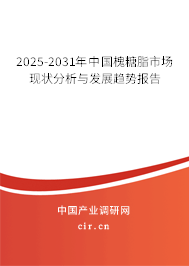 2024-2030年中國槐糖脂市場現(xiàn)狀分析與發(fā)展趨勢報告