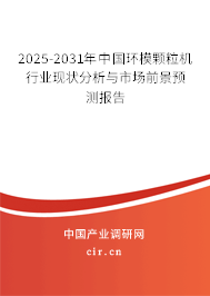 2025-2031年中國(guó)環(huán)模顆粒機(jī)行業(yè)現(xiàn)狀分析與市場(chǎng)前景預(yù)測(cè)報(bào)告
