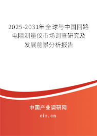 2025-2031年全球與中國回路電阻測量儀市場調(diào)查研究及發(fā)展前景分析報告