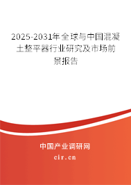 2025-2031年全球與中國(guó)混凝土整平器行業(yè)研究及市場(chǎng)前景報(bào)告