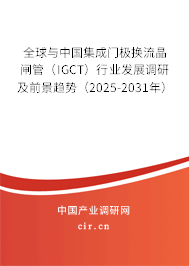 全球與中國集成門極換流晶閘管（IGCT）行業(yè)發(fā)展調(diào)研及前景趨勢（2025-2031年）