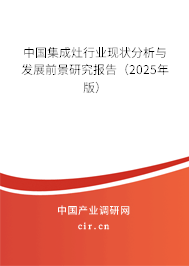中國集成灶行業(yè)現(xiàn)狀分析與發(fā)展前景研究報(bào)告（2025年版）