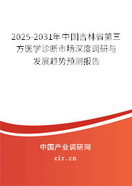 2025-2031年中國(guó)吉林省第三方醫(yī)學(xué)診斷市場(chǎng)深度調(diào)研與發(fā)展趨勢(shì)預(yù)測(cè)報(bào)告