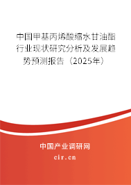 中國(guó)甲基丙烯酸縮水甘油酯行業(yè)現(xiàn)狀研究分析及發(fā)展趨勢(shì)預(yù)測(cè)報(bào)告（2025年）