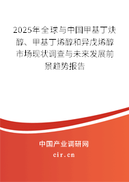 2025年全球與中國(guó)甲基丁炔醇、甲基丁烯醇和異戊烯醇市場(chǎng)現(xiàn)狀調(diào)查與未來(lái)發(fā)展前景趨勢(shì)報(bào)告