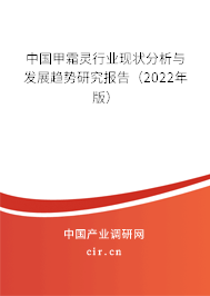 中國甲霜靈行業(yè)現(xiàn)狀分析與發(fā)展趨勢研究報告（2022年版）