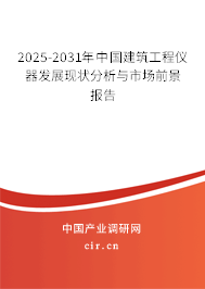 2025-2031年中國建筑工程儀器發(fā)展現(xiàn)狀分析與市場前景報(bào)告