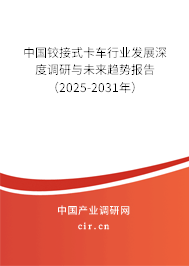 中國(guó)鉸接式卡車行業(yè)發(fā)展深度調(diào)研與未來趨勢(shì)報(bào)告（2025-2031年）