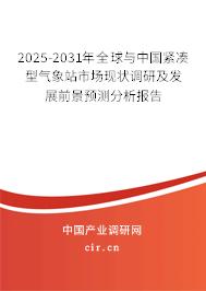 2025-2031年全球與中國(guó)緊湊型氣象站市場(chǎng)現(xiàn)狀調(diào)研及發(fā)展前景預(yù)測(cè)分析報(bào)告