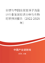 全球與中國金屬管浮子流量計(jì)行業(yè)發(fā)展現(xiàn)狀分析與市場前景預(yù)測報(bào)告（2022-2028年）