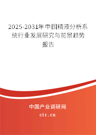 2025-2031年中國精液分析系統(tǒng)行業(yè)發(fā)展研究與前景趨勢報告