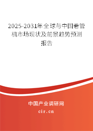2025-2031年全球與中國卷管機(jī)市場現(xiàn)狀及前景趨勢預(yù)測報(bào)告