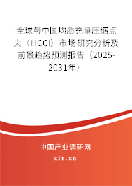 全球與中國均質(zhì)充量壓縮點(diǎn)火（HCCI）市場研究分析及前景趨勢預(yù)測報(bào)告（2025-2031年）