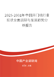 2025-2031年中國(guó)開(kāi)門(mén)機(jī)行業(yè)現(xiàn)狀全面調(diào)研與發(fā)展趨勢(shì)分析報(bào)告