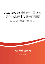 2022-2028年全球與中國(guó)抗疲勞化妝品行業(yè)發(fā)展全面調(diào)研與未來(lái)趨勢(shì)分析報(bào)告
