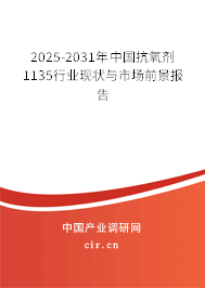 2025-2031年中國抗氧劑1135行業(yè)現(xiàn)狀與市場前景報告