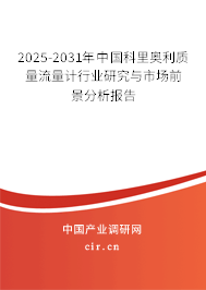 2025-2031年中國(guó)科里奧利質(zhì)量流量計(jì)行業(yè)研究與市場(chǎng)前景分析報(bào)告