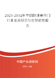 2025-2031年中國(guó)快速卷簾門(mén)行業(yè)發(fā)展研究與前景趨勢(shì)報(bào)告