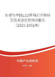 全球與中國LED障礙燈市場研究及發(fā)展前景預測報告（2025-2031年）