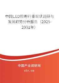 中國LED照明行業(yè)現(xiàn)狀調(diào)研與發(fā)展趨勢分析報告（2025-2031年）