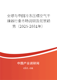 全球與中國(guó)冷凍壓縮空氣干燥器行業(yè)市場(chǎng)調(diào)研及前景趨勢(shì)（2025-2031年）