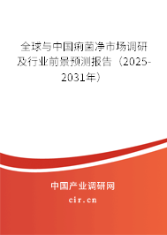 全球與中國痢菌凈市場調(diào)研及行業(yè)前景預測報告（2025-2031年）
